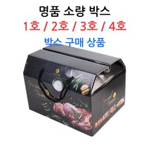 명품 소량 박스-박스구매 /정육선물박스/종이선물박스, 1호