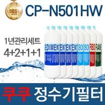 쿠쿠 CP-N501HW 고품질 정수기 필터 호환 1년관리세트