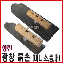 동주커넥터 상진 광창 흙손 미장칼 미장고대 미니 소 중 대 국산흙손, 대(300mm)