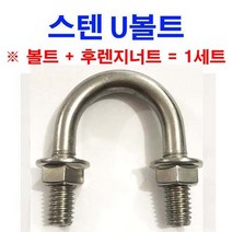 동원볼트 스텐U볼트 스텐유볼트 스텐 U볼트 유볼트 너트 와샤