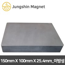 정신자석 페라이트 이방성 사각자석, 09_150mmX100mmX25.4mm(1개)