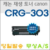 캐논 CRG-303 LBP2900 LBP3000 재생토너, 검정, 1개
