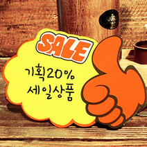 아트사인 쇼카드 엄지손 7개입 안내판 표지판 알림판 빅세일 신상품 히트상품, 5개입, 쇼카드(구름/엄지손/SALE) 4048