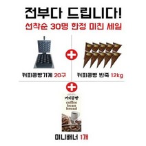 케이디 풀세트 커피콩빵기계20구+반죽+배너, 풀세트 커피콩빵 창업세트
