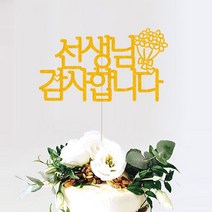 애니데이파티 자유문구 주문제작 케이크토퍼, 자유문구(꽃한다발)-8글자(골드)