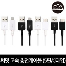 써밋 TK 고속충전케이블 5핀/C타입 20cm-5m 9가지길이, C타입, 화이트_2m