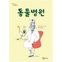 동물병원 (저학년 책내음문고), 상세페이지 참조