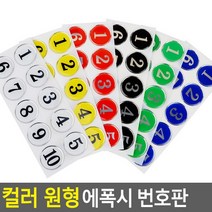 골든트리 아트사인 칼라 원형 에폭시 번호판 10단위 락카 탈의실 목욕탕 식당 번호판, 흰색 21~30번 1세트