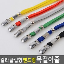 골든트리 클립형 밴드링 칼라 명찰 목걸이줄 사원증목걸이 명찰끈 명찰줄, 파랑 (줄 길이 420mm)