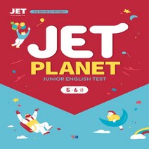 상세설명참조 YBM JET Planet 제트 플래닛 5.6급 초등