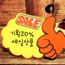 아트사인 쇼카드 구름엄지손형 5개입 안내판 표지판 알림판 신상품안내 인기상품안내 세일안내 할인안내, 쇼카드(구름/엄지손/SALE) 4048