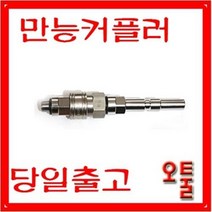 오아시스 오툴 폼랜스용 만능커플러 ls-3 ad폼랜스 알리폼랜스 달인폼랜스 아이코트폼랜스 헤비듀티폼렌스용 닐피스크커플러 tsp커플러