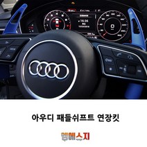 아우디 패들쉬프트 핸들 연장킷 A3 A6 A7 A8 S4, C-TYPE