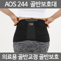 아오스 의료용 골반보호대 AOS244 골반교정 골반보정 골반보조기, AOS_244_골반보호대_M