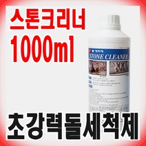 크린피아 스톤크리너 1000ml 초강력 돌세척제, 1개