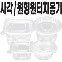 쿡앤락 원터치투명용기 일회용용기 소스용기 (소 대) 100개, 1개, 원형용기(대)100개