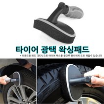 가현유통 자동차 타이어광택 왁싱패드 세차용품 타이어청소
