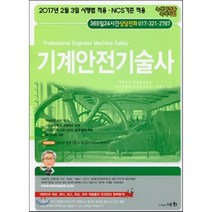 기계안전기술사 : 2017년 2월 3일 시행법 적용 NCS 기준 적용 개정증보판 5판, 세화