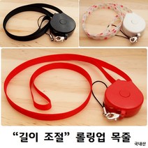 국산 롤링업 목걸이줄 넥스트랩 스트랩줄 길이조절 핸드폰목줄 휴대폰목걸이줄, 빨강, 1개