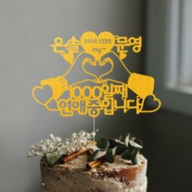 애니데이파티 (연애중-네임) 환갑토퍼 칠순토퍼 생신토퍼 퇴임토퍼 케이크토퍼 주문제작, 02-골드