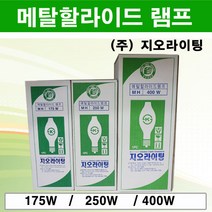 지오라이팅 메탈할라이드 램프 모음 175W 250W 400W, 메탈할라이드램프 250W, 1개