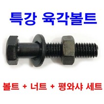 동원볼트 특강육각볼트 + 특강너트 특강평와샤 M6~M14