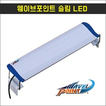 웨이브포인트 슬림 LED 조명 60cm 21.5w어항조명 21w어항조명