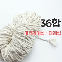 올댓위빙 뽑아쓰는 마크라메실 서양매듭 면로프 36~180합, 타래 36합