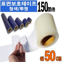 카메이크업 스크레치 필름 투명보호테이프 청보호테이프 다용도 보호필름, 투명보호필름폭50cm, 1개