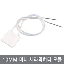 싸이피아 CM9 10x10mm 2~38V 미니 MCH 세라믹히터 모듈 히터판, R=5