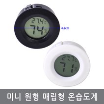 싸이피아 W91 미니 원형온습도계 온도계 습도계 매립형 판넬형, 백색