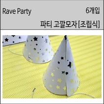 생일 파티 고깔모자 6개입 종이파티모자 종이생일모자 코깔모자[마지막물량 특별할인!], 스타금색, 1팩