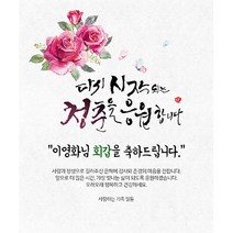 애니데이파티 청춘을 응원 현수막 (네임형), 팔순