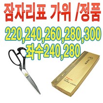 헤가코퍼레이션 잠자리가위 수선 재단 왼손 좌수 가위, 왼손 240, 1개