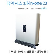 퓨어시스 벽걸이(스탠드) 겸용 공기정화살균기 all-in-one 20평형용 국산정품 병의원 사무실 학교 유치원 공기청정기, all-in-one 20