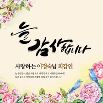 애드몬스터즈 포토형 현수막 환갑 칠순 잔치 팔순 고희연 회갑 생일 생신 소형 은퇴 퇴직 정년 퇴임 결혼기념일 축하 플랭카드 플래카드 제작