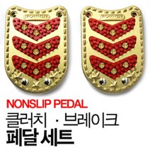 국제 넌슬립 2구 (클러치 브레이크) 미끄럼방지 패달 색상 랜덤 포터 봉고 다마스 라보, 블랙