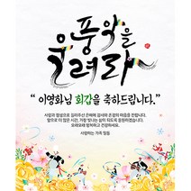 애니데이파티 풍악을울려라 현수막 (네임형), 고희(칠순)