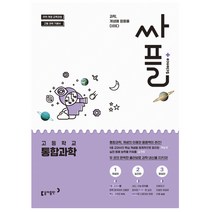 [나도공신-선물드림] 싸플 고등학교 통합과학 (2019년용), 동아출판, 과학영역