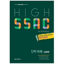 High SSAC 단락 독해: 심화편(2020), 에듀원