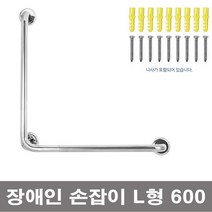 리빙홈데코 장애인 손잡이 L형 600 화장실 욕실 장애인용 장애우, 1개