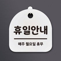 생활 문구 안내판 표지판_115_휴일안내(월요일 휴무)_화이트, 115_휴일안내(월요일 휴무)