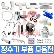 JS워터 정수기부품 필터 아답터 피팅 호스, 1개, 37번 11형 I 나노필터