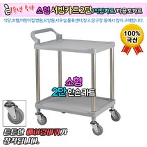[케이엠캐스터] 소형 서빙카트2단 베어링바퀴/식당카트/다용도카트, 1개