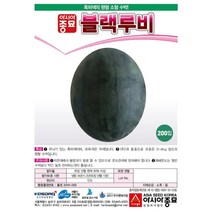 아시아종묘 수박씨앗종자 블랙루비 수박 (200립)