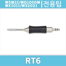 Weller RT 6/WSM1C/WD1000M/WX1011/호환인두팁