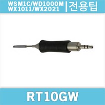 Weller RT 10GW/WSM1C/WD1000M/WX1011/호환인두팁