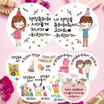 린블리샵 [3시이전 당일출고] 어린이집 생일답례스티커 축하스티커 기념일스티커 ST디자인, 20개, ST28생일