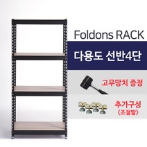 폴던스랙 조립식 다용도 수납선반 철제 앵글 선반/ 4단 900x500x2000, 블랙앵글
