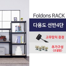 폴던스랙 다용도 철제 앵글 조립식 선반/ 4단 800x700x1800, 1대
